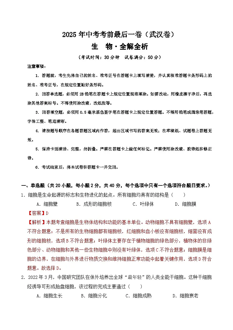 生物(武汉卷)(全解全析)第1页
