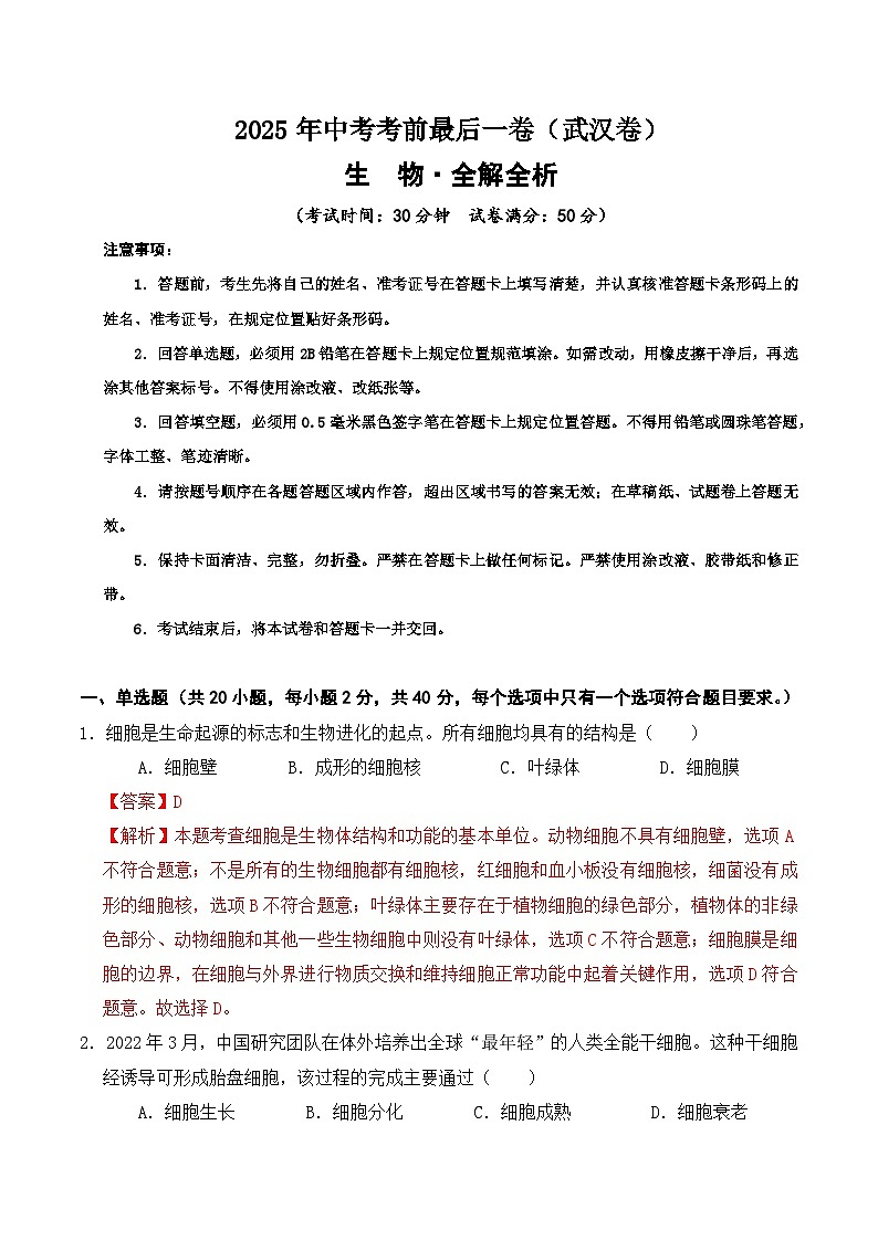 生物(武汉卷)(全解全析)第1页