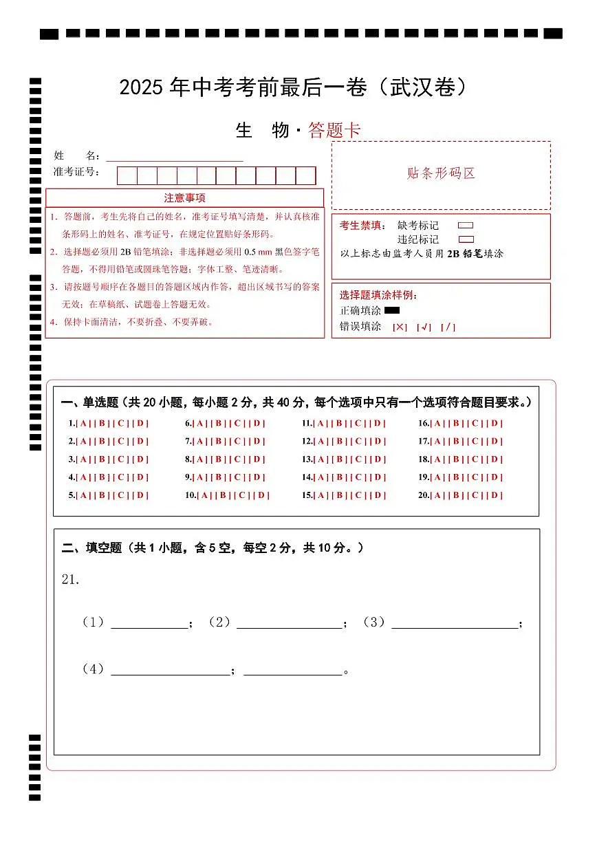 生物(武汉卷)(答题卡)第1页