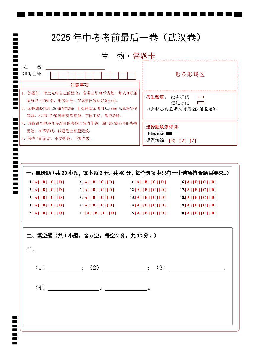 生物(武汉卷)(答题卡)第1页
