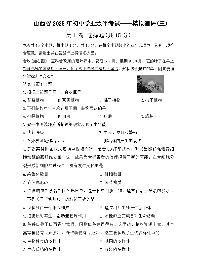 2025年山西省长治市部分学校中考三模生物学试卷(中考模拟)第1页
