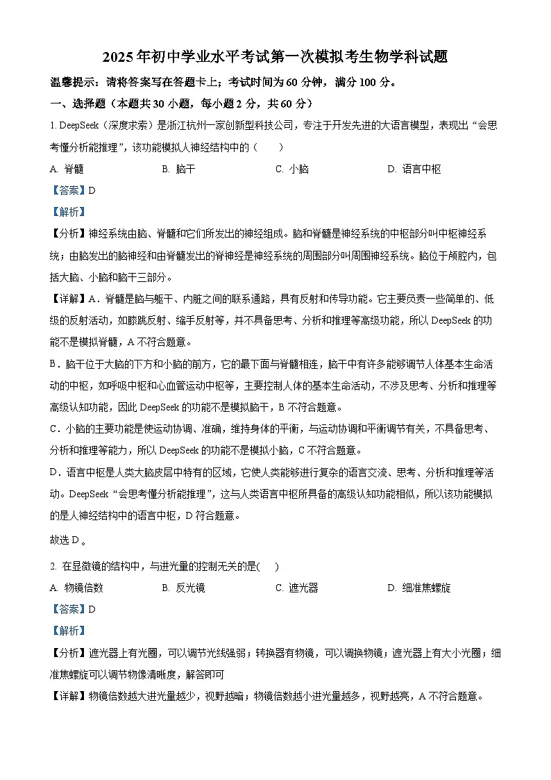 2025年广东省揭阳市揭东区中考一模生物试题(解析版)第1页