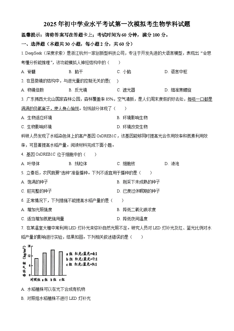 2025年广东省揭阳市揭东区中考一模生物试题(原卷版)第1页