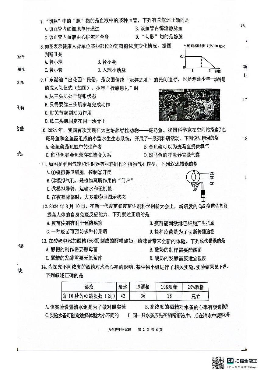 2025年广东省清远市连州市中考二模八年级生物试卷第2页