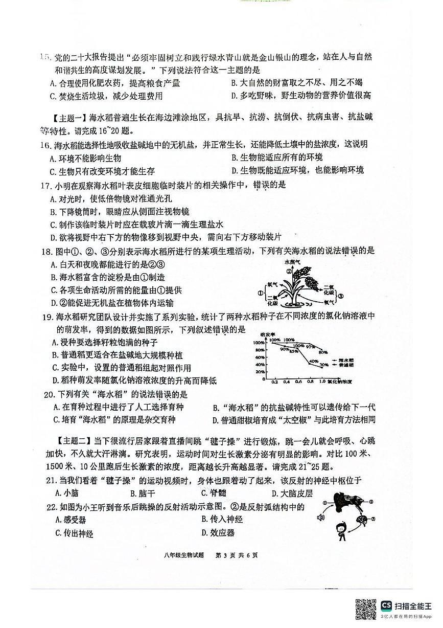 2025年广东省清远市连州市中考二模八年级生物试卷第3页
