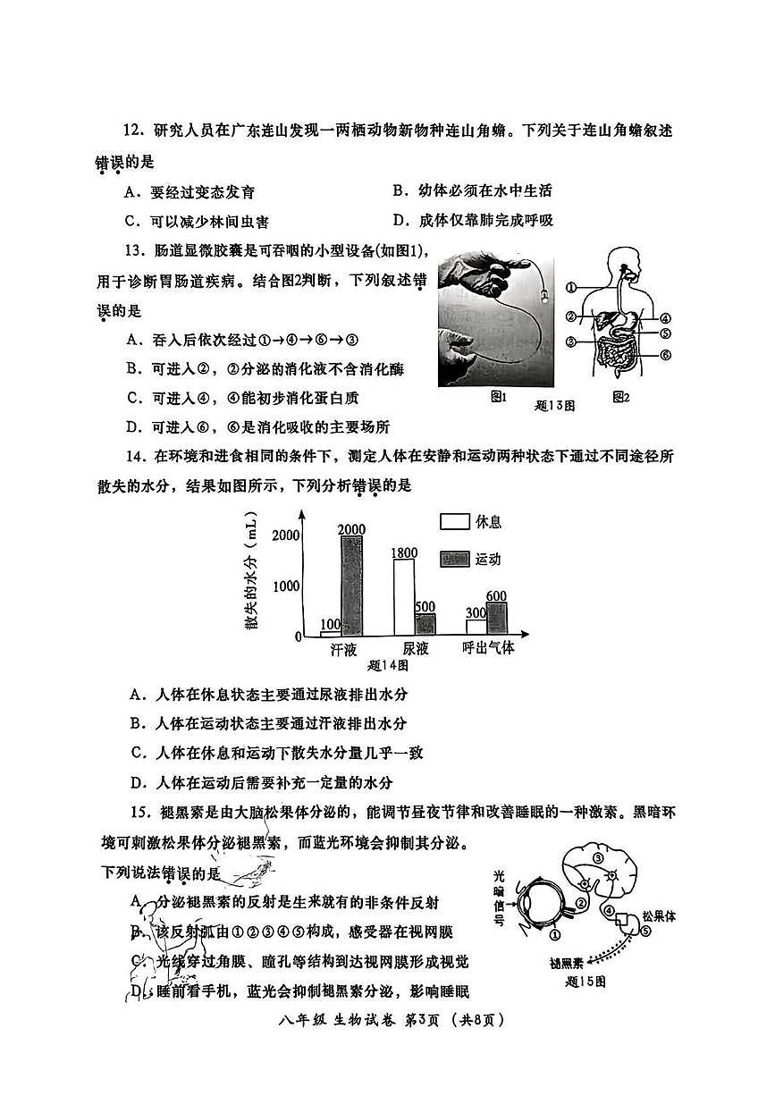 2025年广东省汕头市金平区八年级生物一模试卷第3页