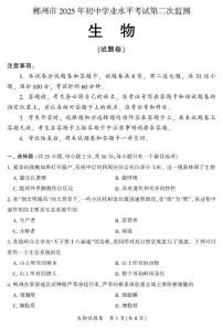 2025年湖南省郴州市八年级学业水平考试第二次监测生物试题(中考模拟)
