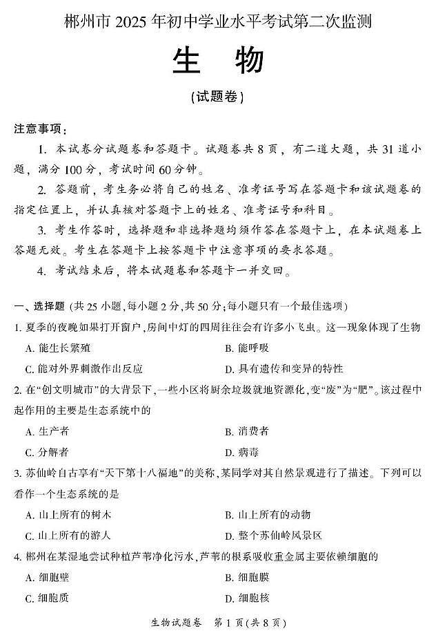 2025年湖南省郴州市八年级学业水平考试第二次监测生物试题第1页