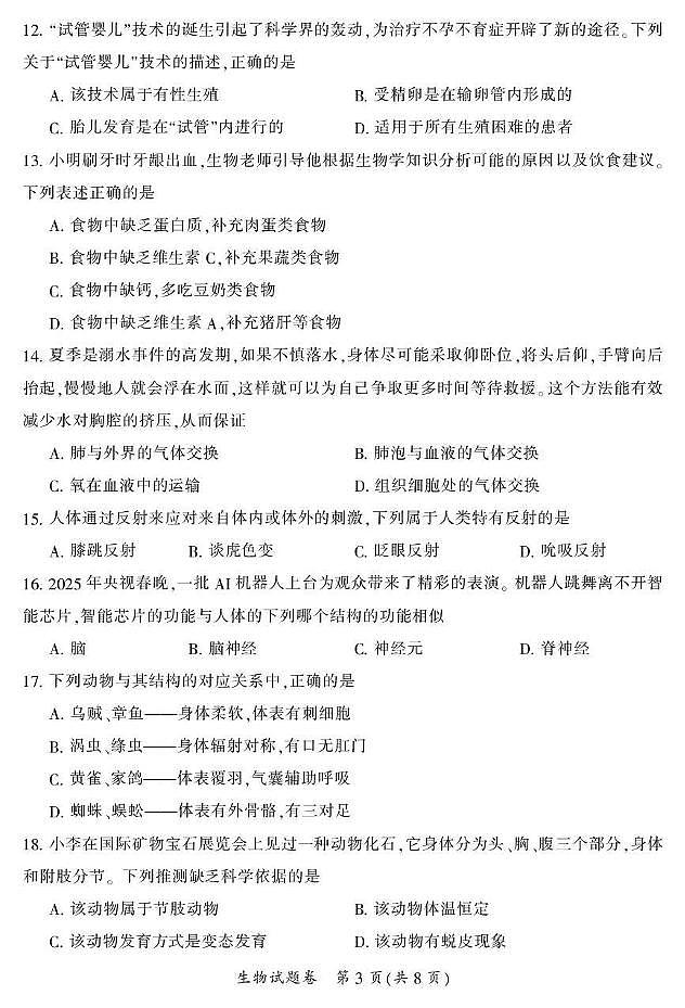2025年湖南省郴州市八年级学业水平考试第二次监测生物试题第3页