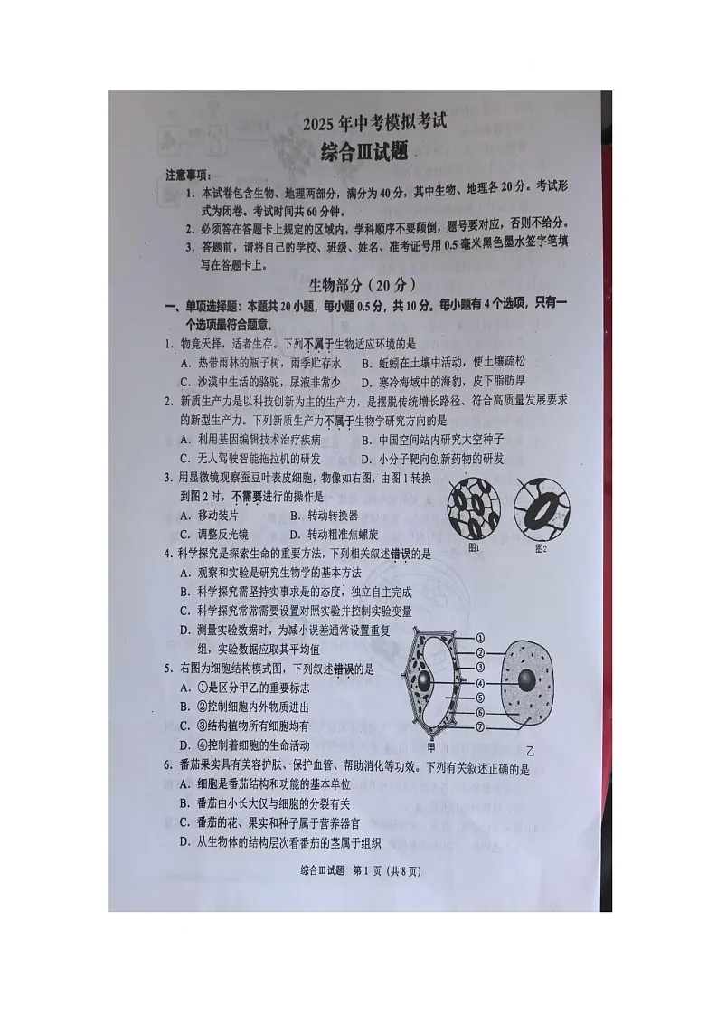 2025年江苏省盐城市东台市一模生物试题 生物试题第1页