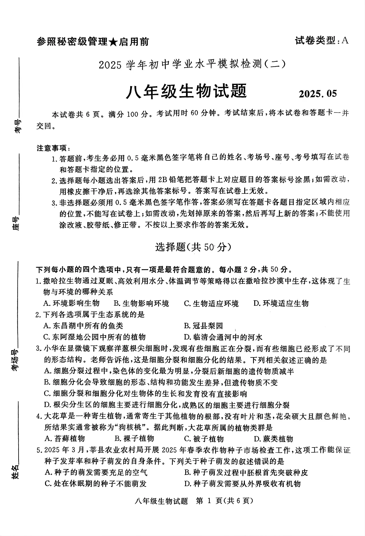 2025年山东省聊城市高唐县二模生物试题 2025年山东省聊城市高唐县二模生物试题第1页