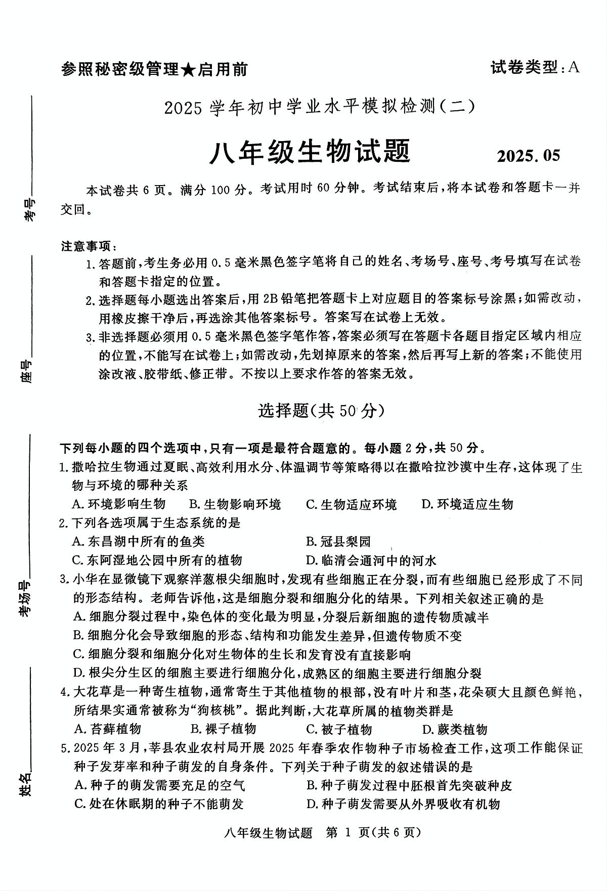 2025年山东省聊城市高唐县二模生物试题 2025年山东省聊城市高唐县二模生物试题第1页