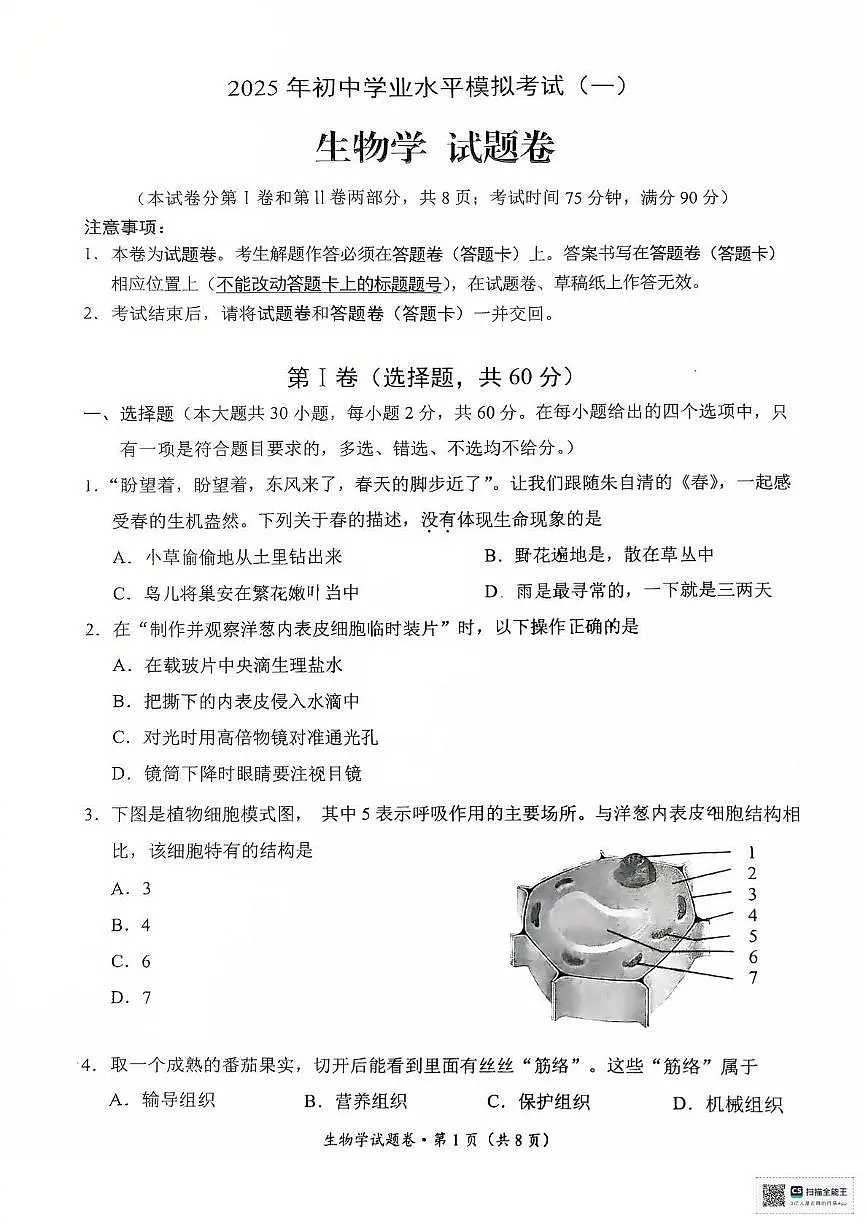 2025年云南省昆明市西山区初中学业水平模拟考试生物试卷一第1页