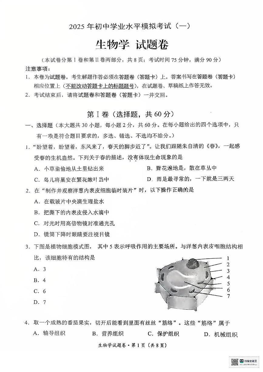 2025年云南省昆明市西山区初中学业水平模拟考试生物试卷一第1页