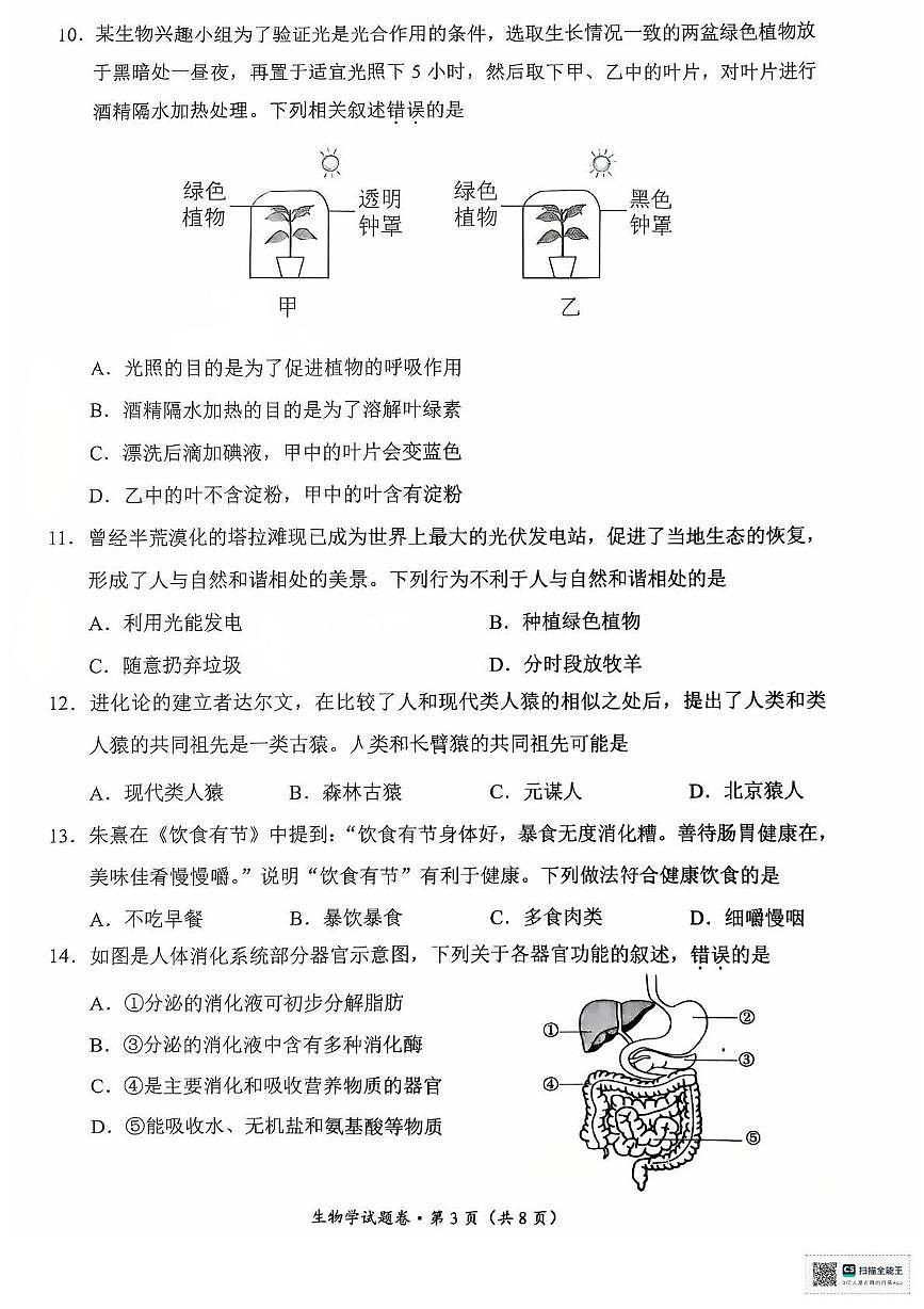 2025年云南省昆明市西山区初中学业水平模拟考试生物试卷一第3页