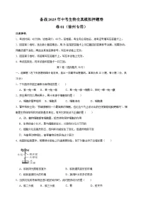 卷01-备战2025年中考生物全真模拟押题卷(徐州卷)
