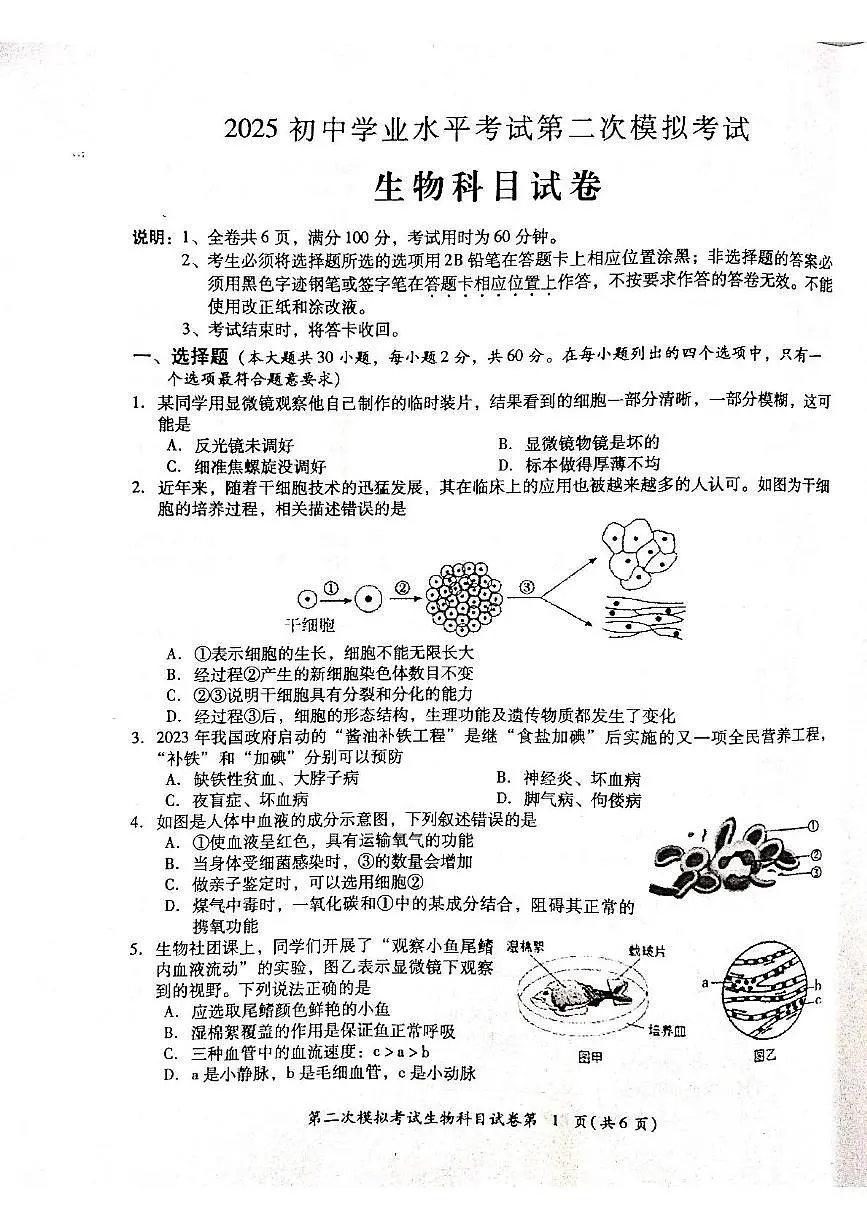 2025年广东省揭阳市榕城区中考第二次模拟考试生物试卷(中考模拟)第1页