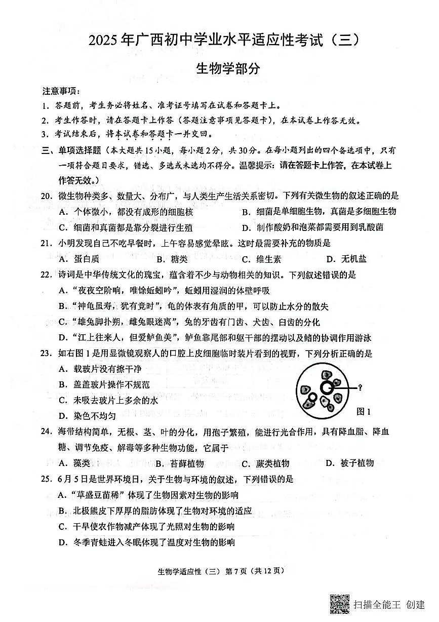 2025年广西来宾市八年级学业水平适应性考试(三)生物试题(中考模拟)第1页