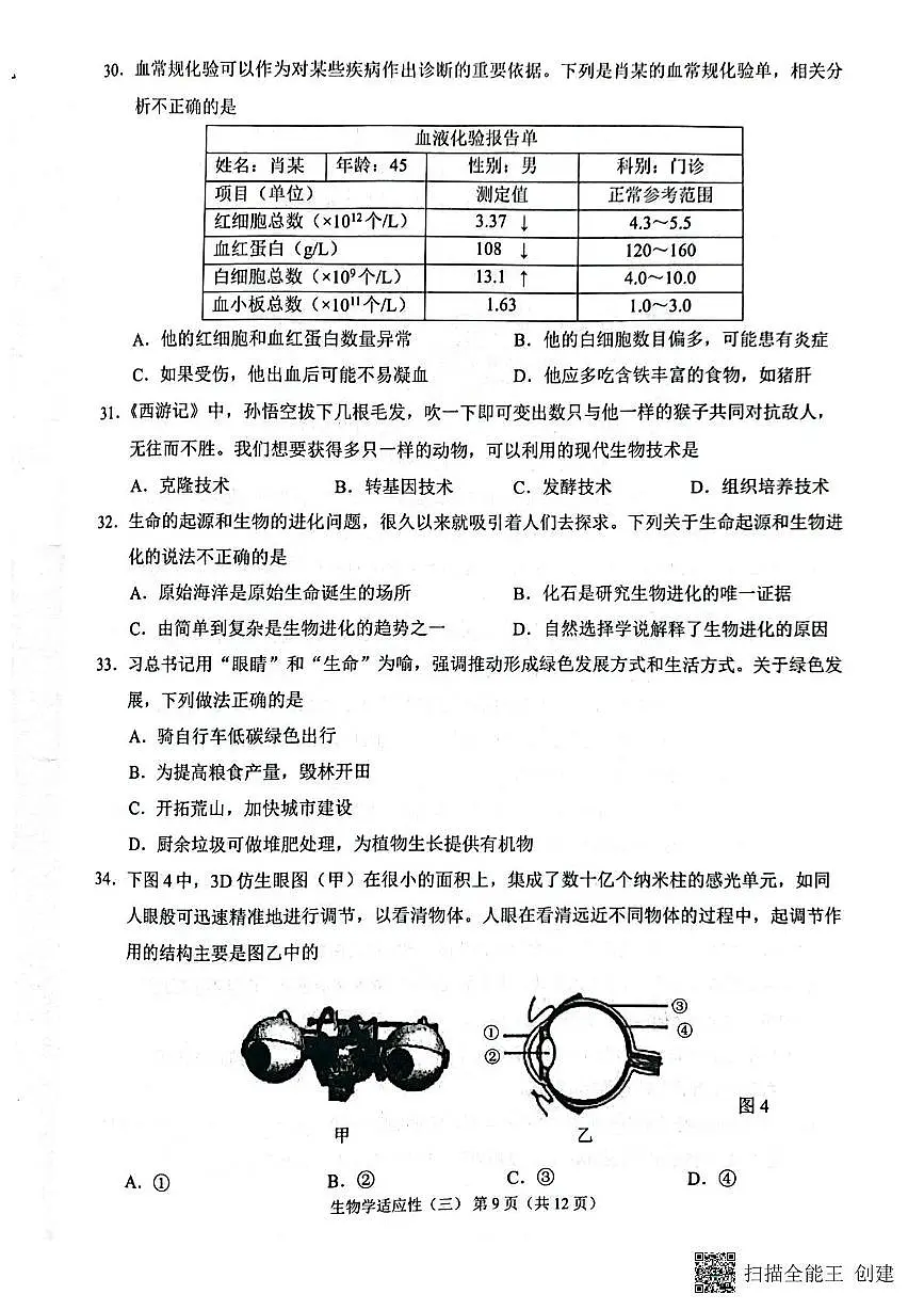 2025年广西来宾市八年级学业水平适应性考试(三)生物试题(中考模拟)第3页