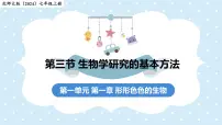 北师大版(2024)七年级上册(2024)生物学研究的基本方法集体备课ppt课件