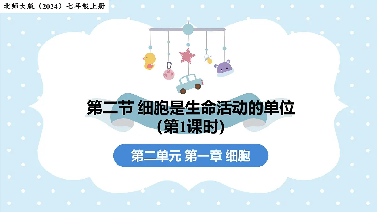 2.2.2细胞是生命活动的单位-第1课时——初中生物学北师大版(2024)七年级上册课件第1页