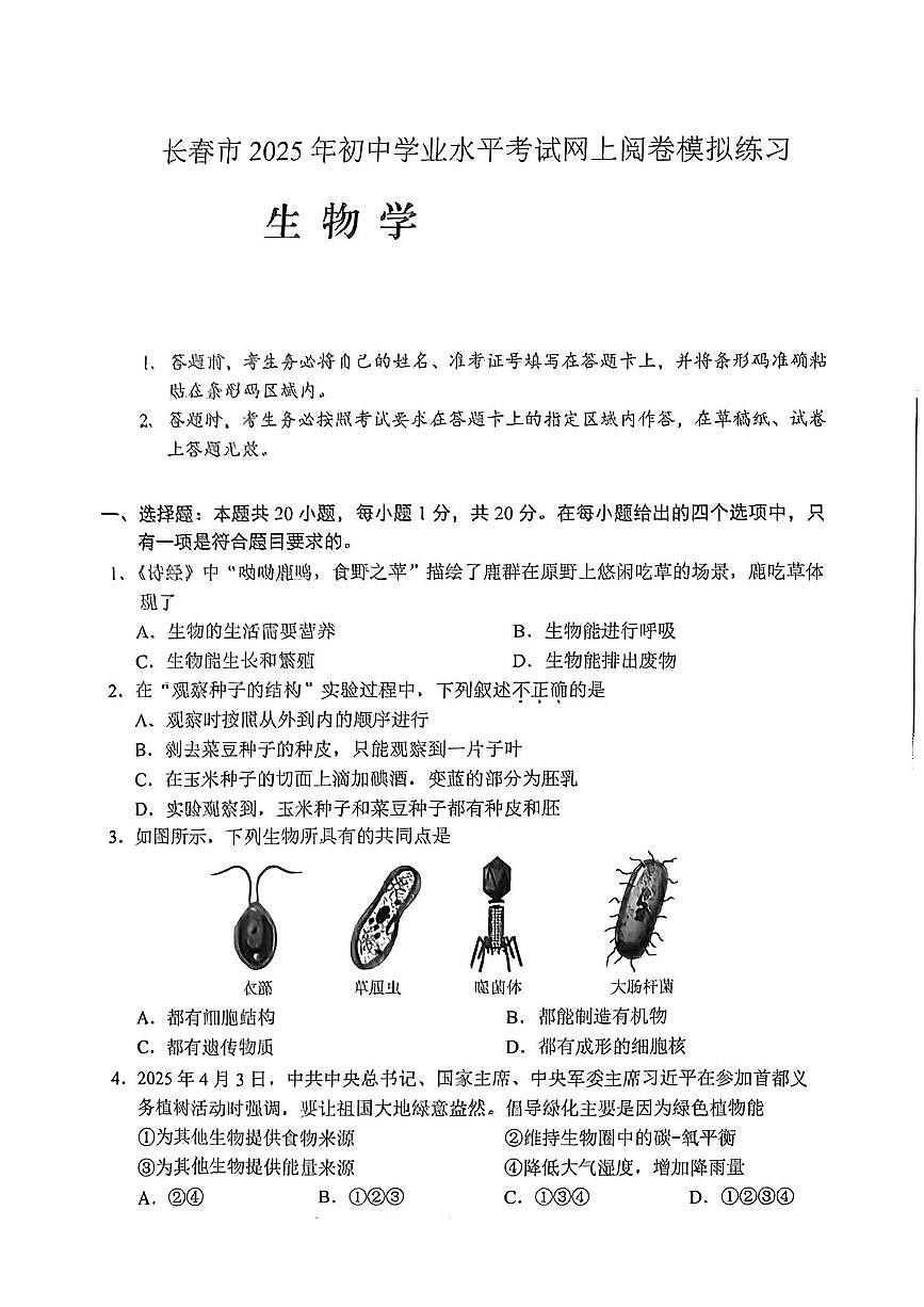 2025年吉林省长春市中考二模生物试题(中考模拟)第1页