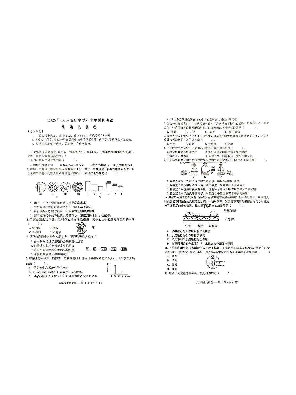 2025年云南省大理市八年级学业水平模拟考试生物试题(中考模拟)第1页