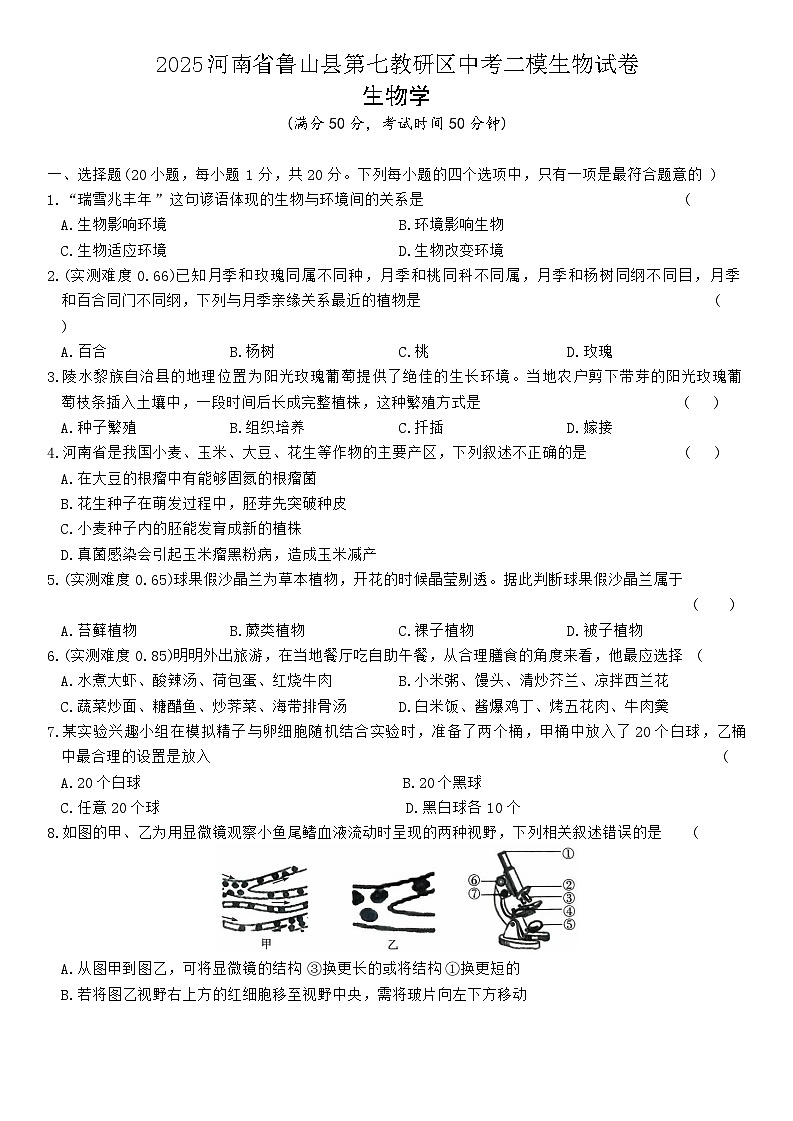 2025年河南省平顶山市鲁山县第七教研区中考二模生物试题(中考模拟)第1页