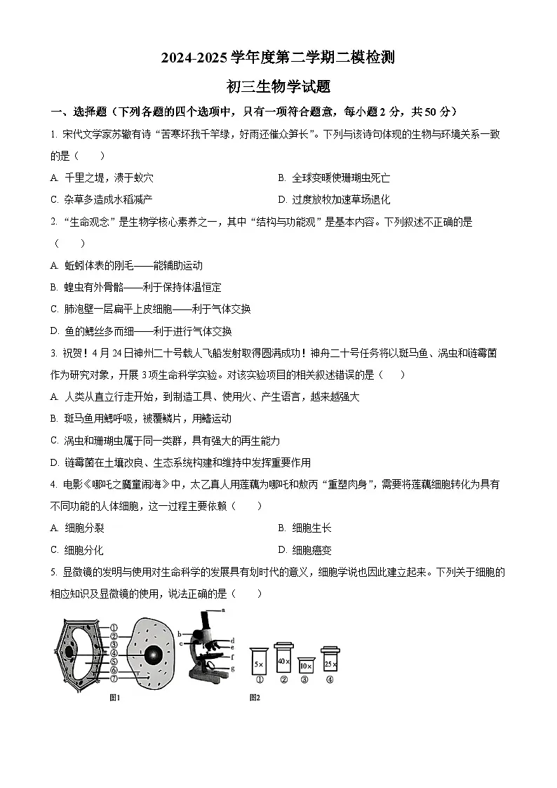 2025年山东省济宁市任城区年八年级中考二模生物试题(中考模拟)第1页