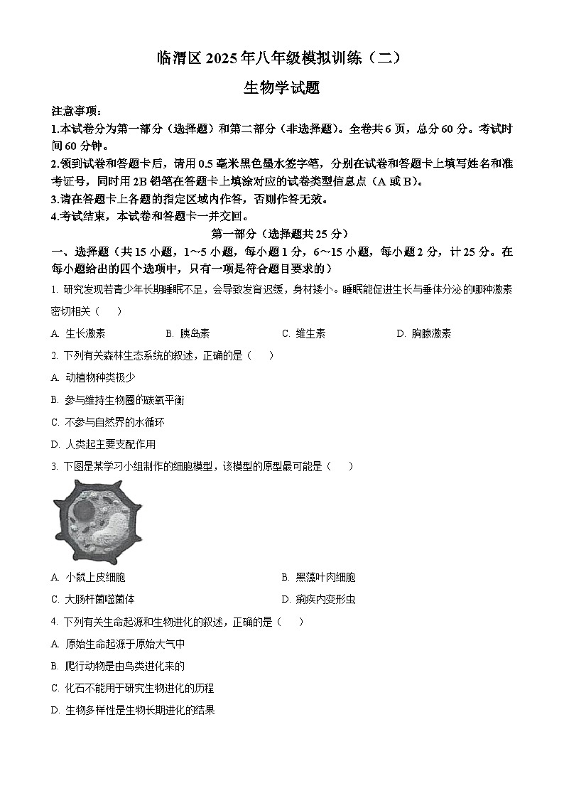 2025年陜西省渭南市臨渭區(qū)中考二模生物試題（中考模擬）第1頁