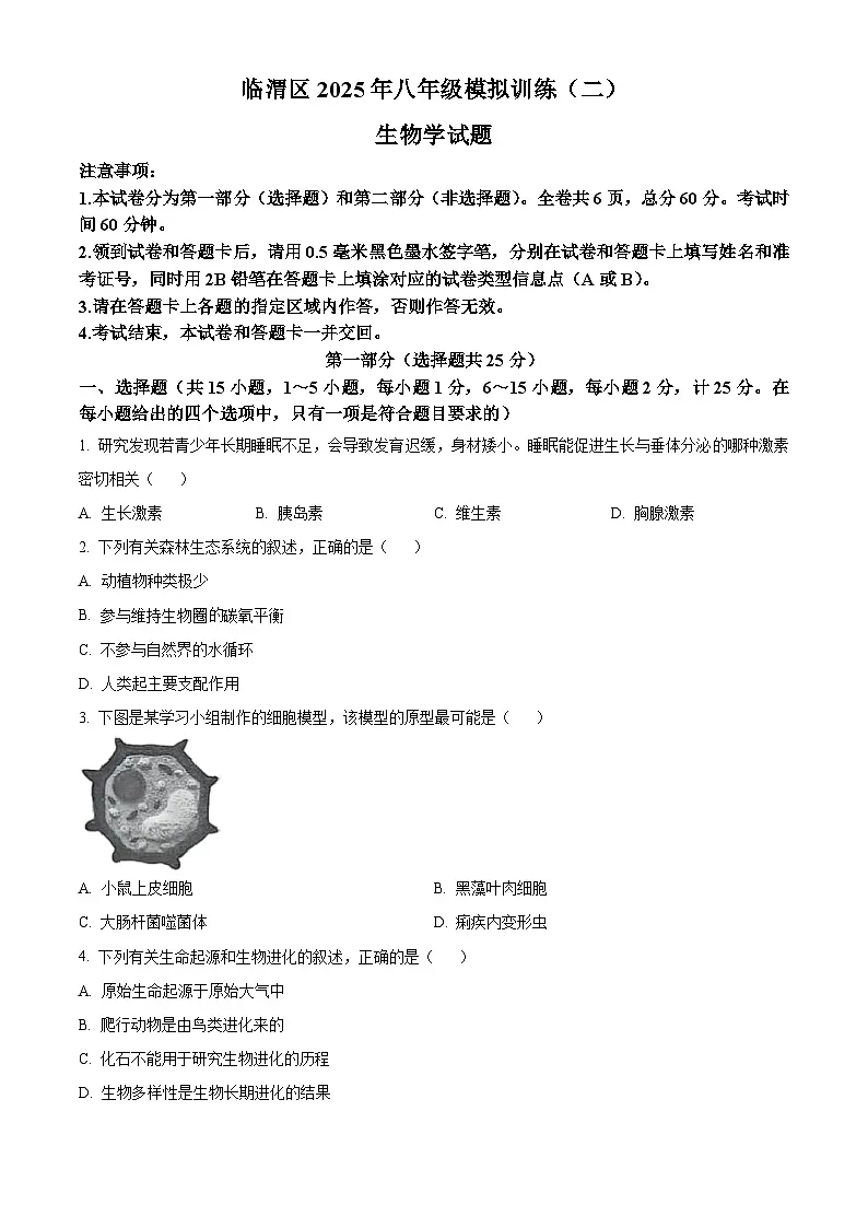 2025年陕西省渭南市临渭区中考二模生物试题(中考模拟)第1页