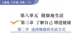 2025年春人教版生物八年級下冊教學(xué)課件 第8單元 第3章 第2節(jié) 選擇健康的生活方式