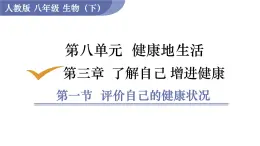 2025年春人教版生物八年級下冊教學(xué)課件 第8單元 第3章 第1節(jié) 評價自己的健康狀況