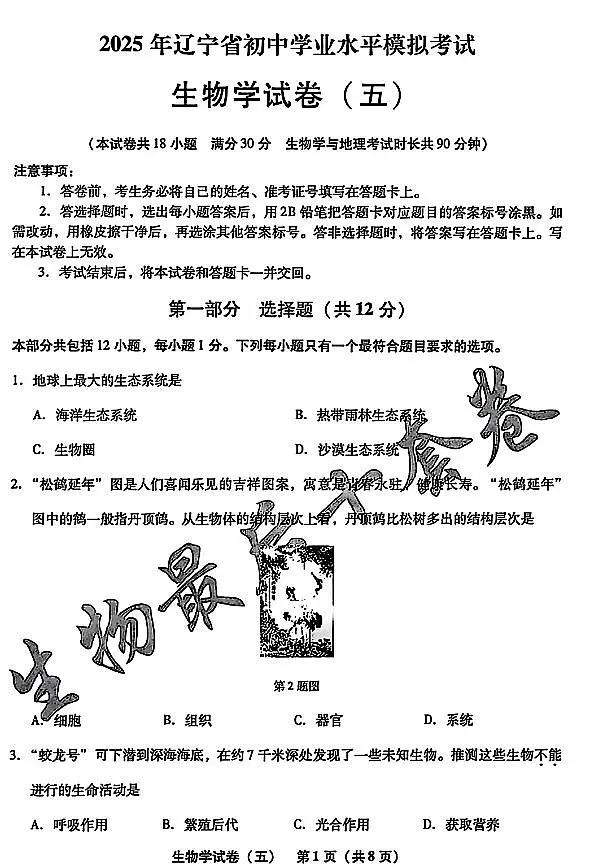 2025年辽宁省初中生物中考模拟卷押题卷最后一卷(5)及其答案第1页
