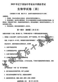 2025年辽宁省初中生物中考模拟卷押题卷最后一卷（4）及其答案