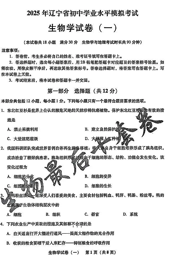 2025年辽宁省初中生物中考模拟卷押题卷最后一卷(1)及其答案第1页