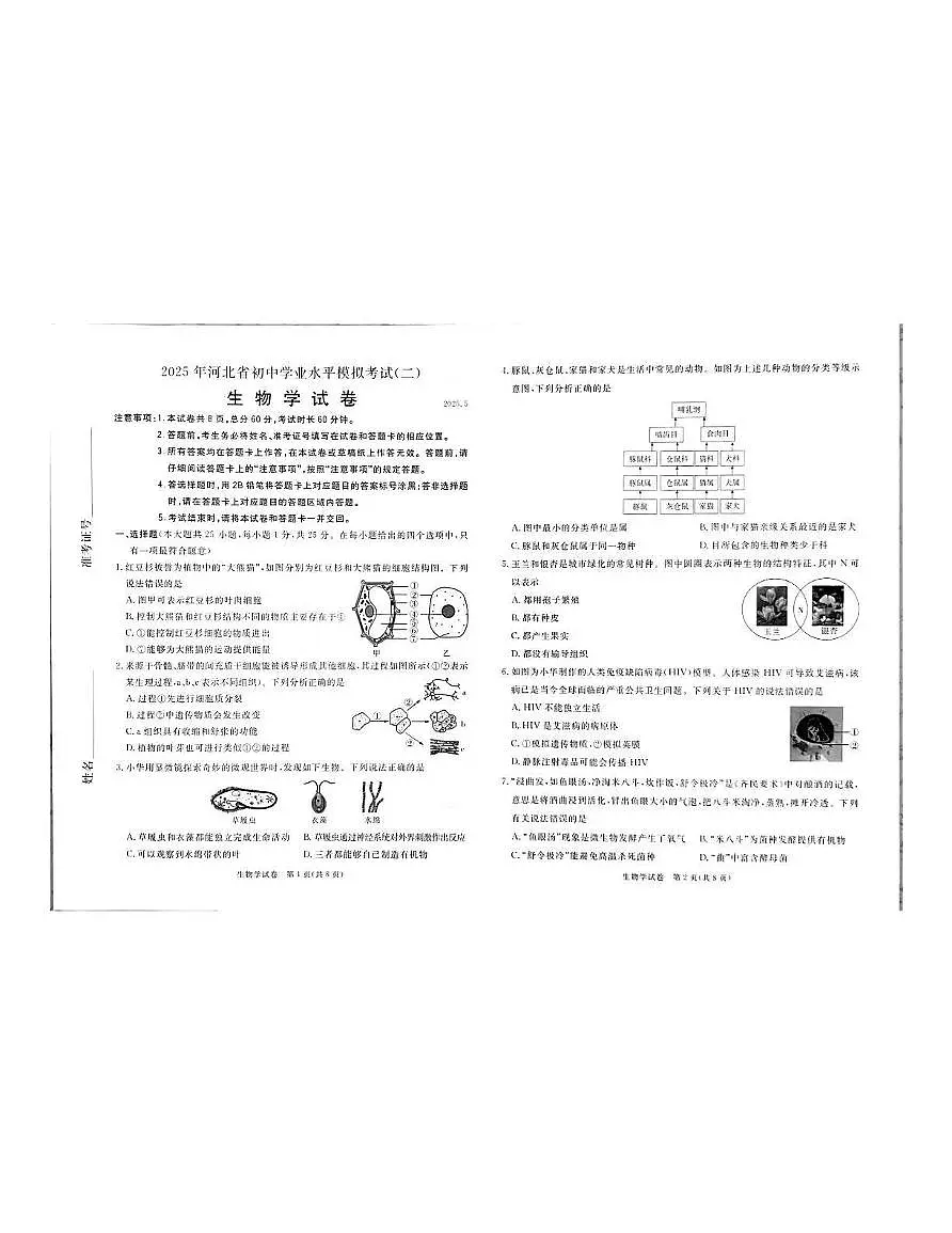 2025年河北省保定市八年级二模生物试题第1页