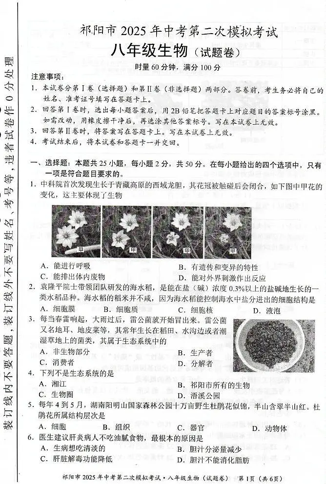 2025年湖南省永州市祁阳市八年级二模生物试题第1页