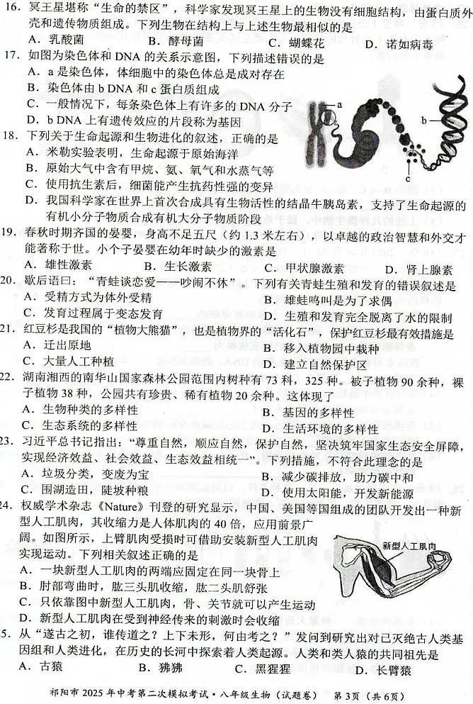 2025年湖南省永州市祁阳市八年级二模生物试题第3页