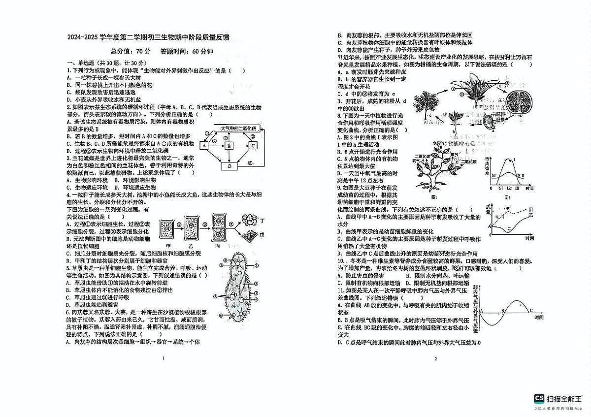 2025年山东威海荣成市中考模拟考试初三生物试题及答案 初三生物试题第1页