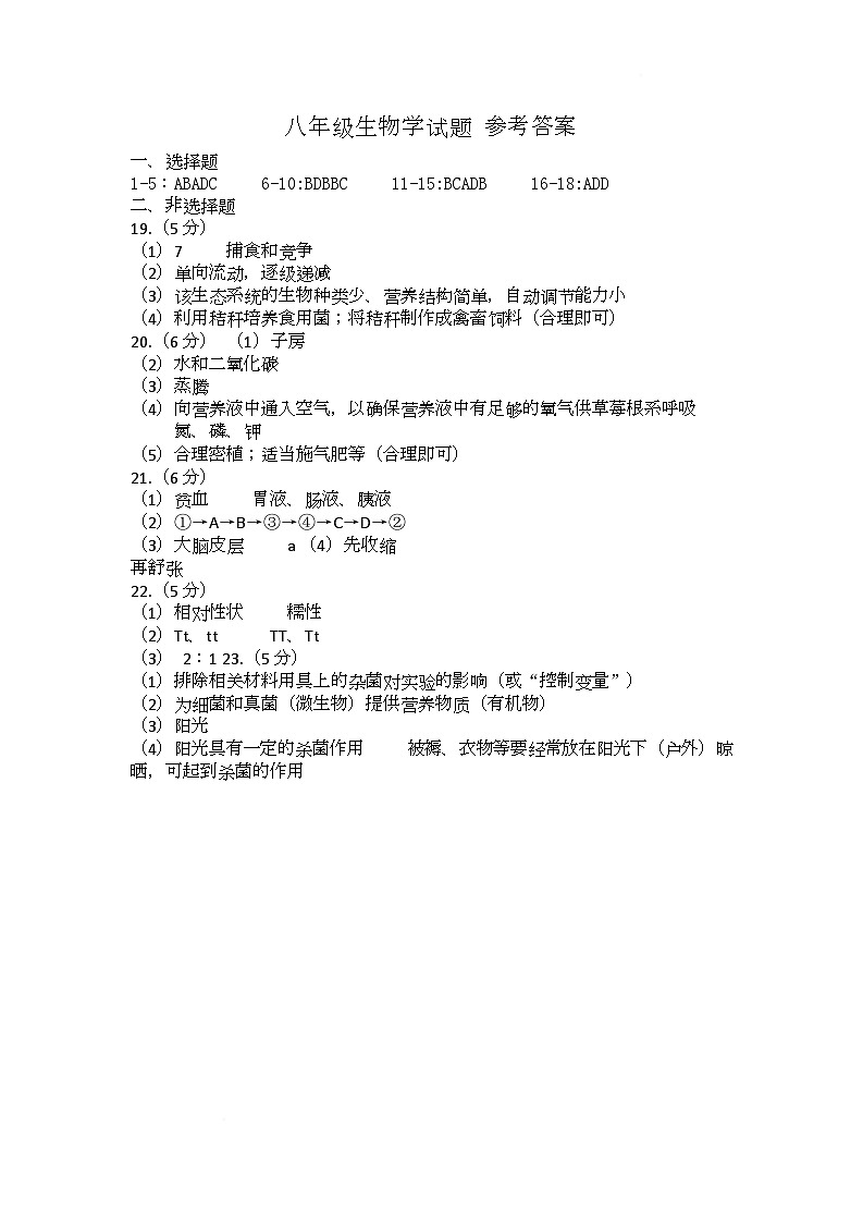 8年级生物试题 答案 八年级生物学试题 参考答案第1页