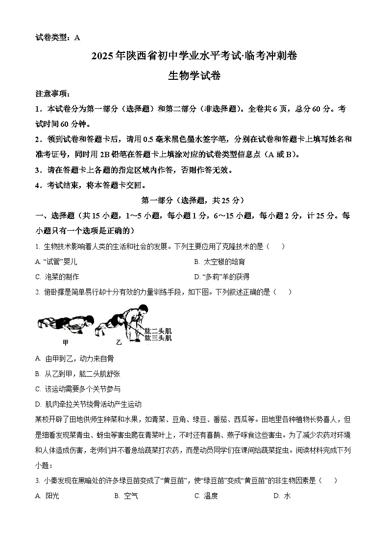 2025年陕西省西安市西咸新区中考二模生物试题(原卷版)第1页