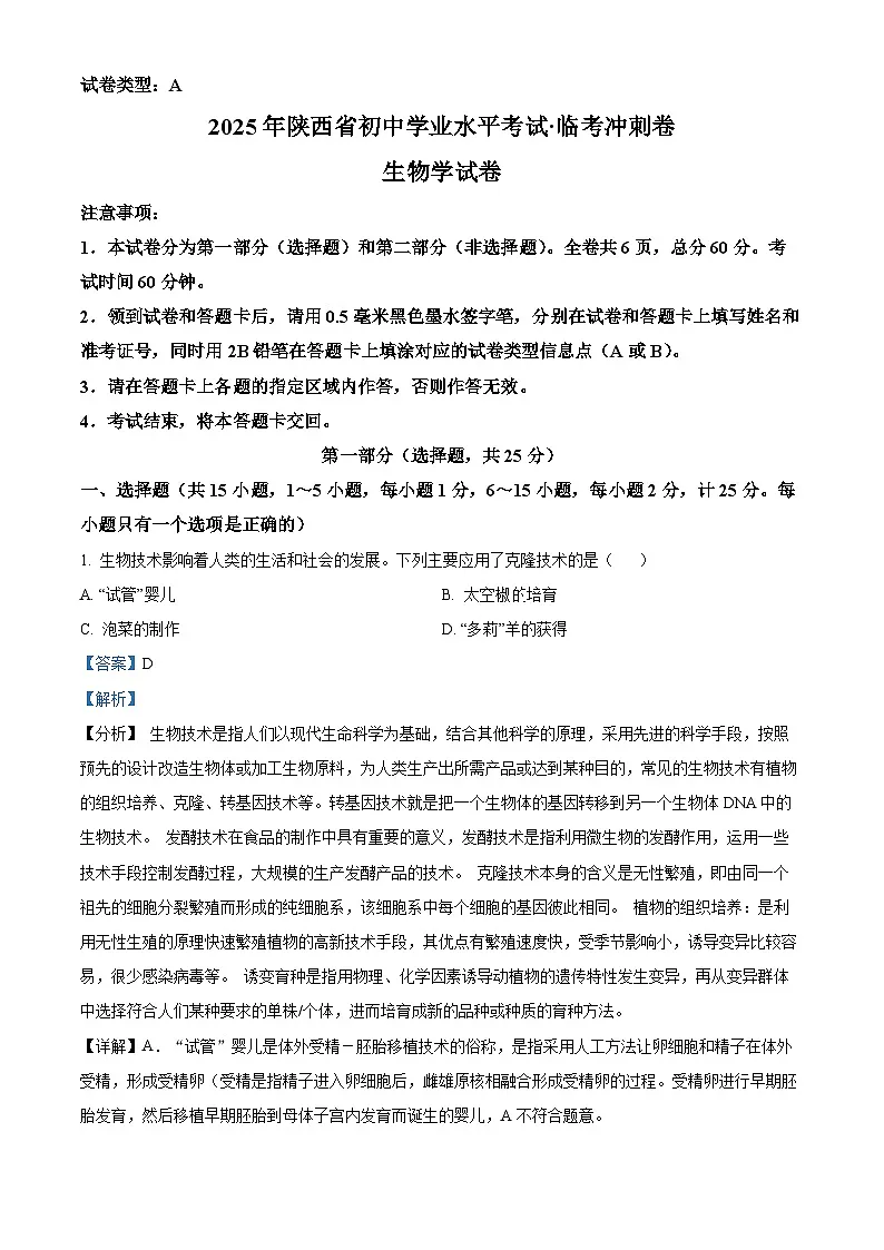 2025年陕西省西安市西咸新区中考二模生物试题(解析版)第1页