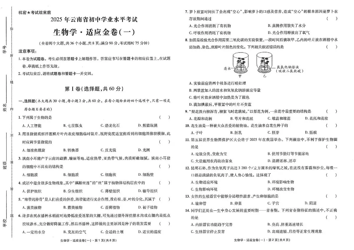2025年云南省初中学业水平考试生物模拟卷(一)第1页