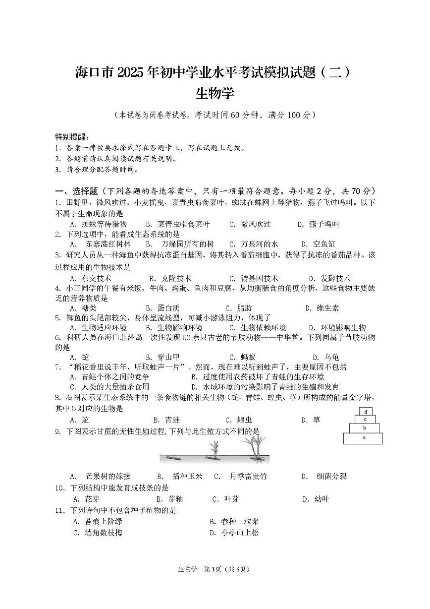 2025年海南省海口市八年级二模生物试题(中考模拟 )第1页