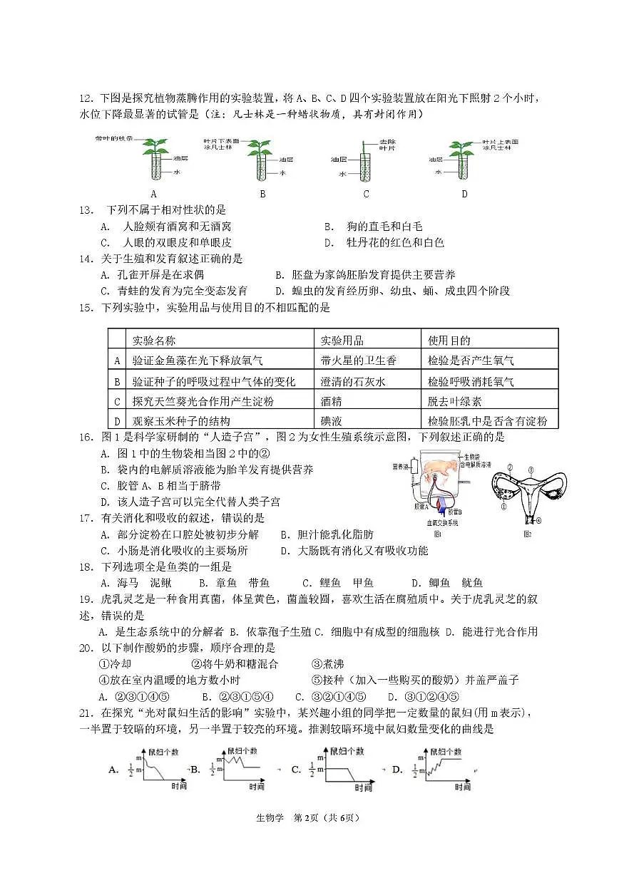 2025年海南省海口市八年级二模生物试题(中考模拟 )第2页