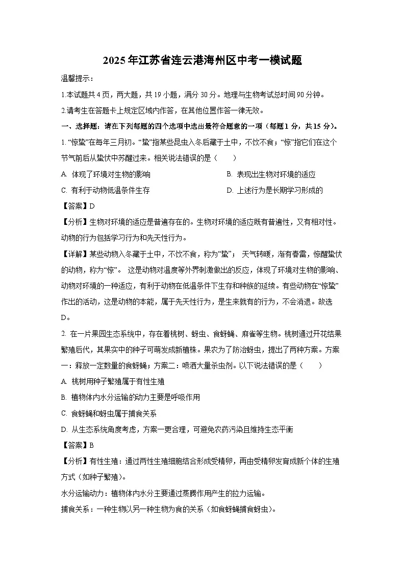 2025年江苏省连云港海州区中考一模生物试卷(解析版)第1页