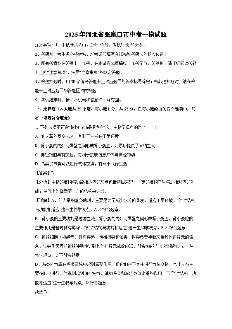 2025年河北省张家口市中考一模生物试卷(解析版)第1页