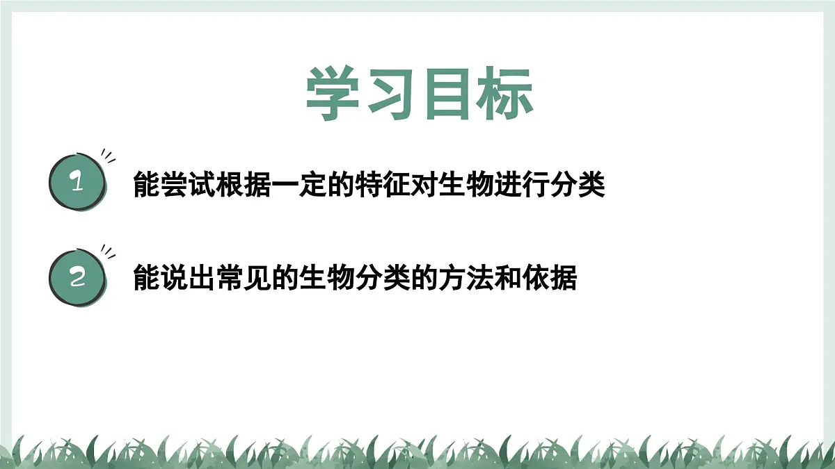 2.3.1生物的分类课件-2024--2025学年冀少版生物七年级上册第2页