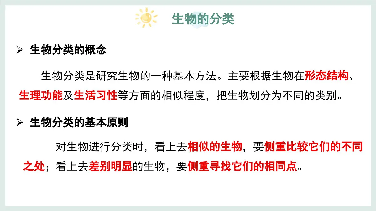 2.3.1生物的分类课件-2024--2025学年冀少版生物七年级上册第8页